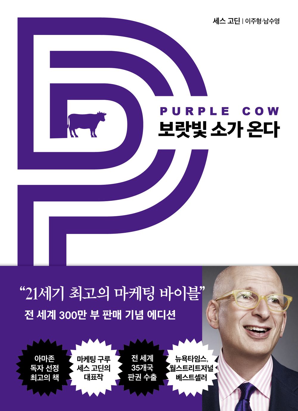 Purple Cow by Seth Godin Korean Book