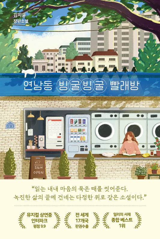 Yeonnam dong bing-geul bing-geul Laundry, Korean