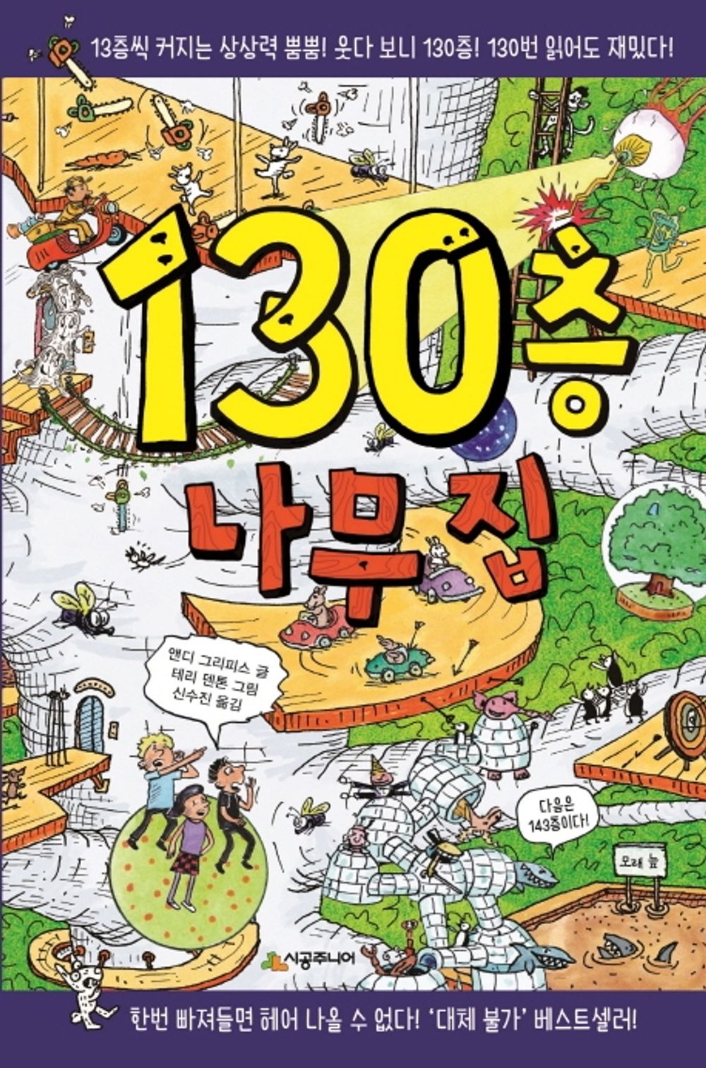 The 130-Storey Treehouse (Korean Edition) [Hardcover] Griffiths, Andy