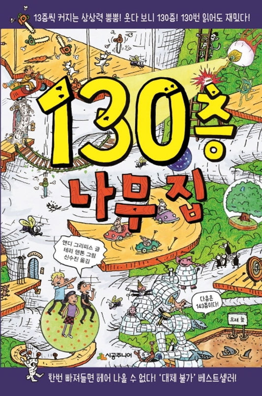 The 130-Storey Treehouse (Korean Edition) [Hardcover] Griffiths, Andy