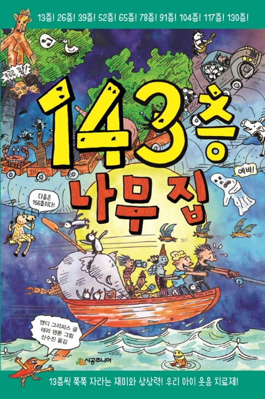 143층 나무 집 The 143-Storey Treehouse (Korean Edition) [Hardcover] Griffiths, Andy