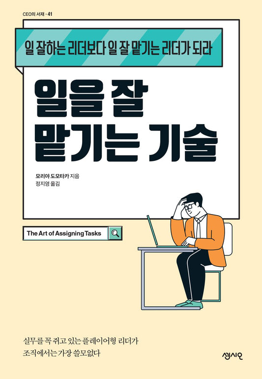 일을 잘 맡기는 기술 [Paperback] Tomotaka Moriya and 모리야 도모타카