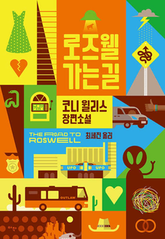 The Road to Roswell / Connie Willis / Korean book