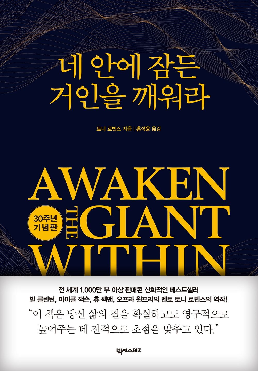 Awaken the Giant Within by Tony Robbins(Korean book)