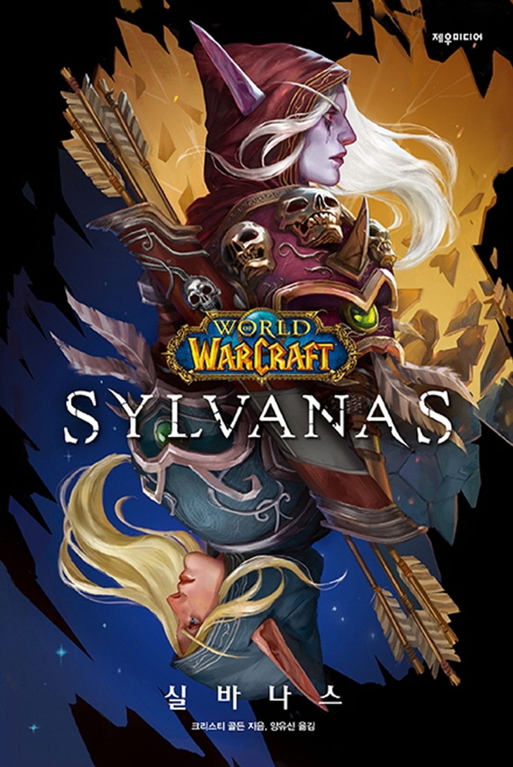 World of Warcraft: Sylvanas by Christie Golden (Korean)