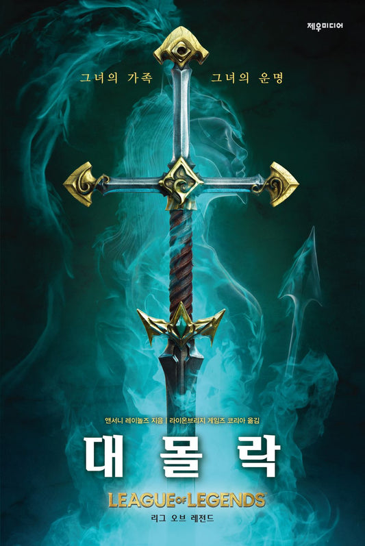 Ruination: A League of Legends by Anthony Reynolds (Korean Book)