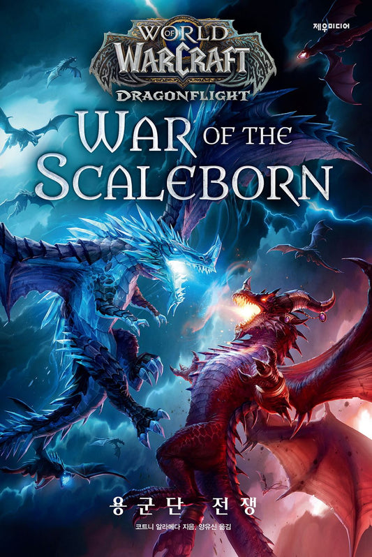 World of Warcraft: War of the Scalebor by Courtney Alameda (Korean)