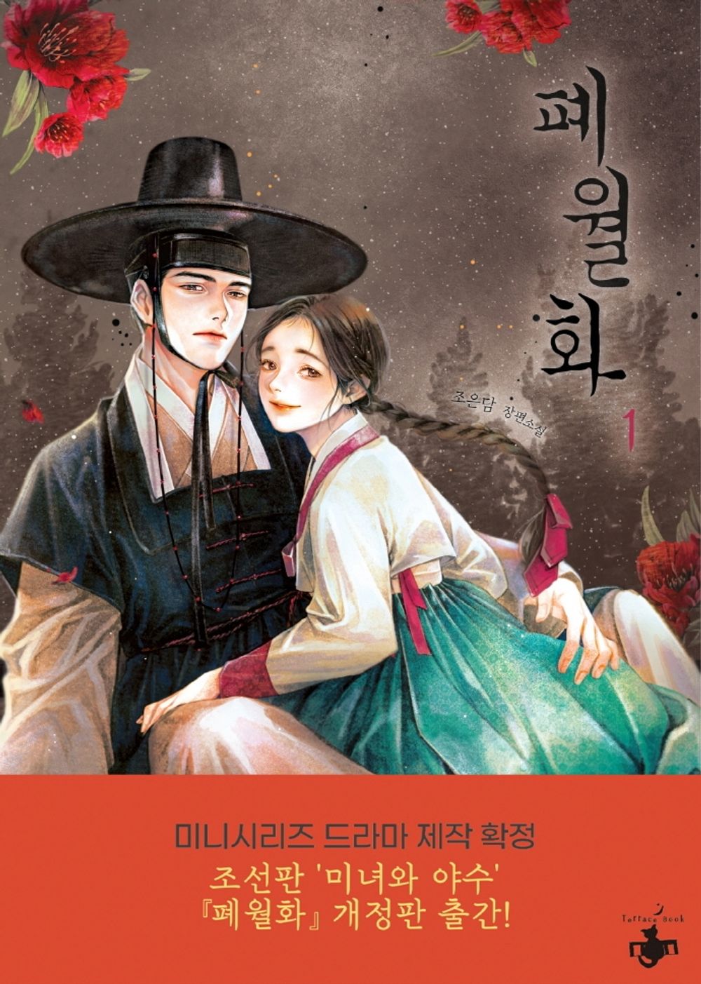Flower of the Beast Vol 1 Novel Korean