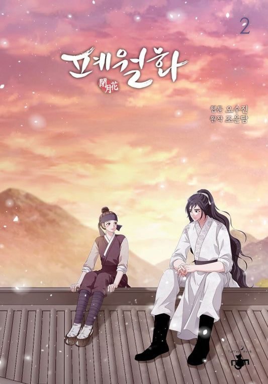 Flower of the Beast Vol 2 Korean Webtoon Book Manhwa Comics Manga