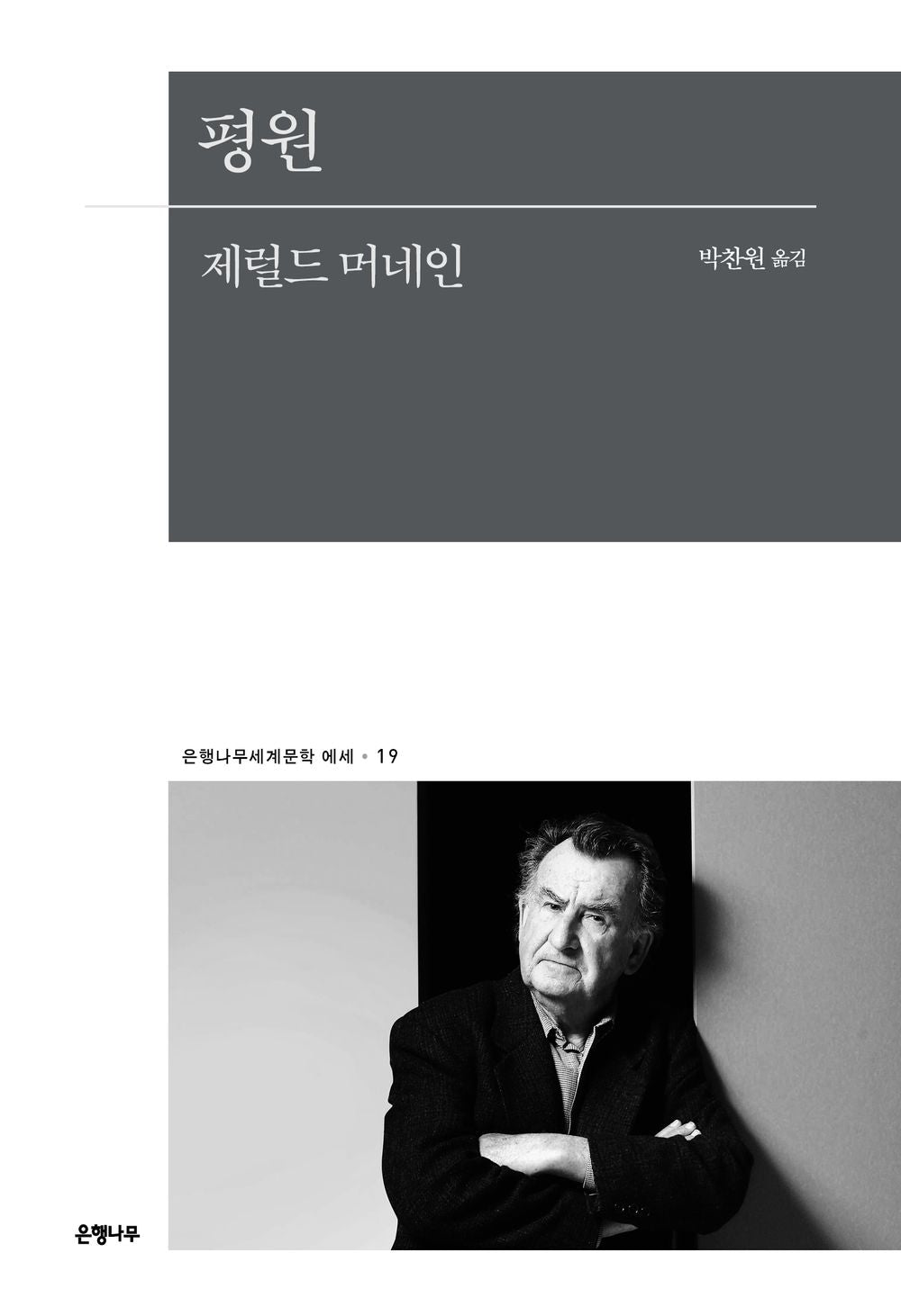 The Plains by Gerald Murnane (Korean Book)