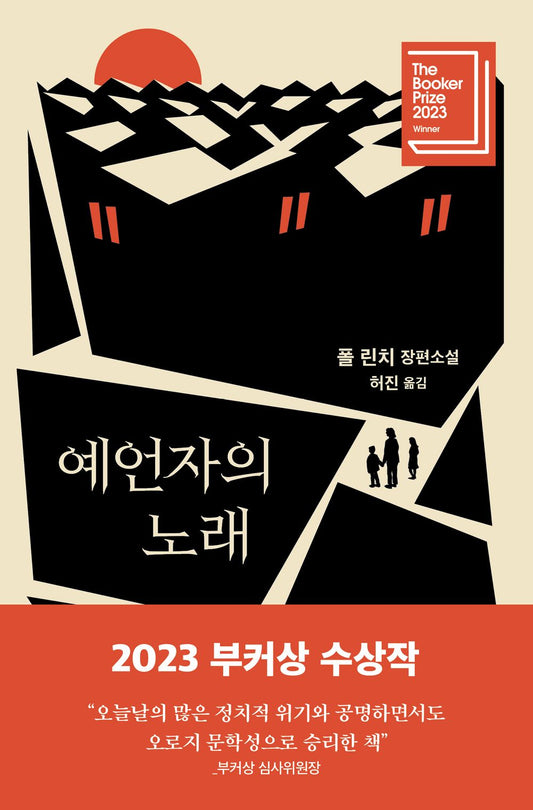 Prophet Song by Paul Lynch, Korean, 예언자의 노래, 폴 린치