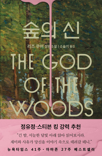 The God of the Woods by Liz Moore, Korean, 숲의 신, 리즈 무어
