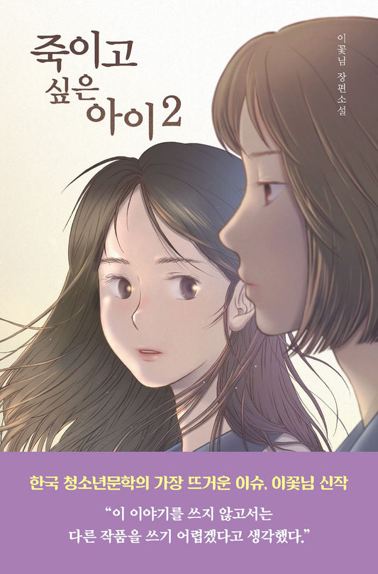 죽이고 싶은 아이 2 [Paperback] Lee KKoch-Nim and 이꽃님