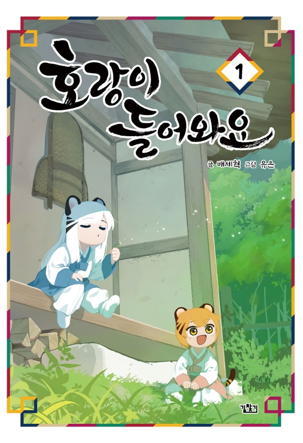 Tiger Coming In Vol 1 Korean Webtoon Book Manhwa Comics Manga Comedy Fantasy