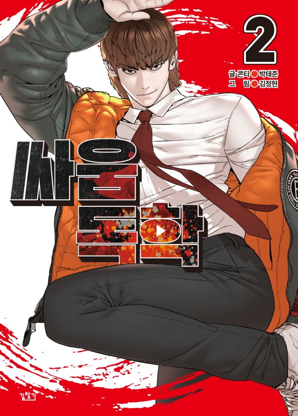 Viral Hit Vol 2 Korean Webtoon Book Manhwa Comics Manga Naver Toon Action