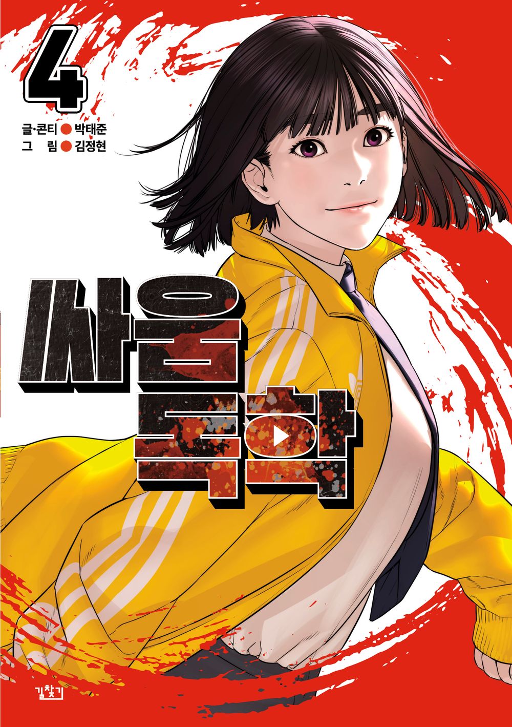 Viral Hit Vol 4 Korean Webtoon Book Manhwa Comics Manga Naver Toon Action