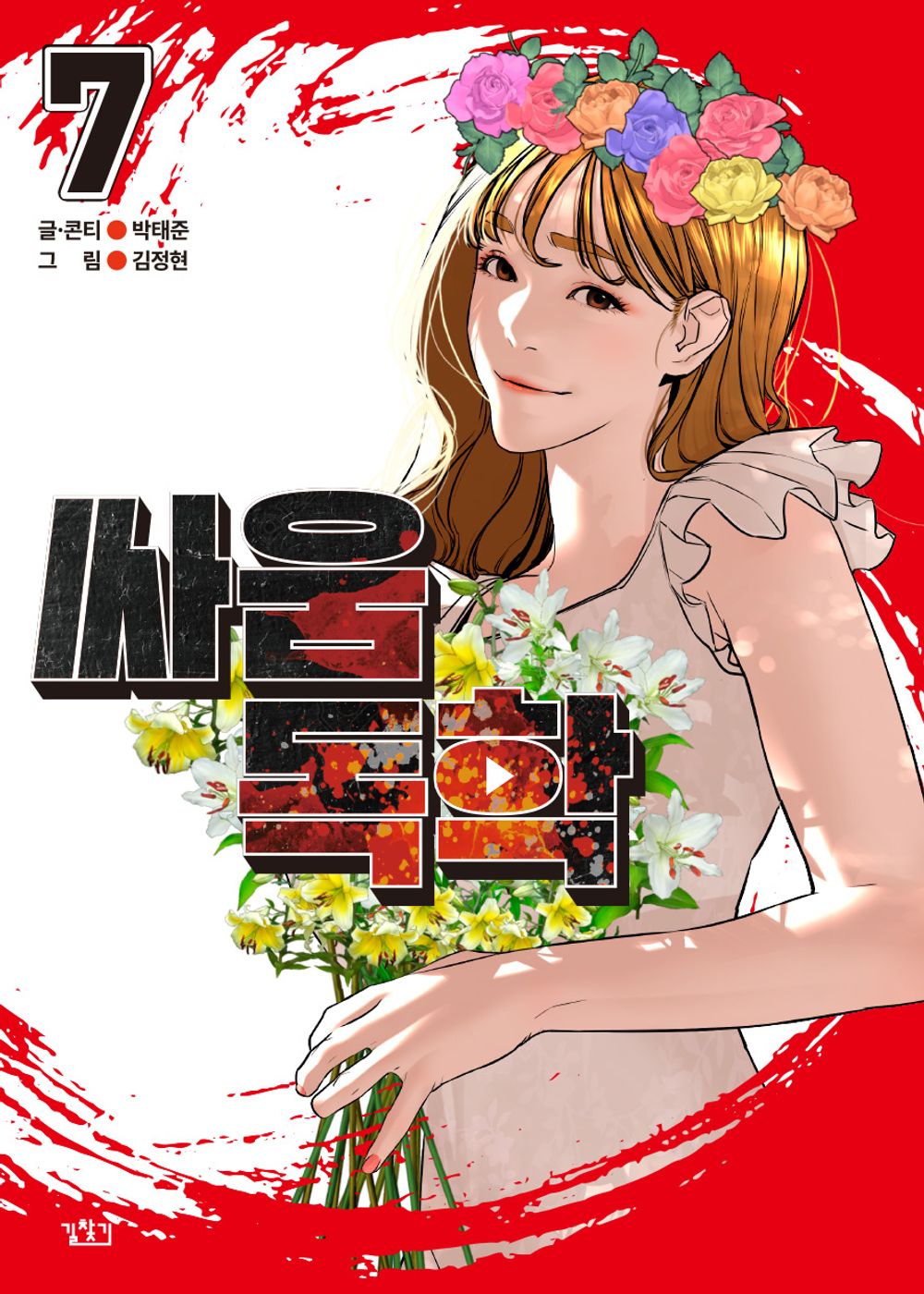 Viral Hit Vol 7 Korean Webtoon Book Manhwa Comics Manga Naver Toon Action