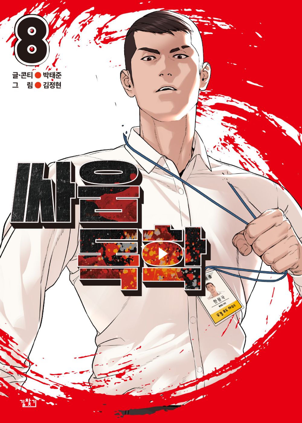 Viral Hit Vol 8 Korean Webtoon Book Manhwa Comics Manga Naver Toon Action