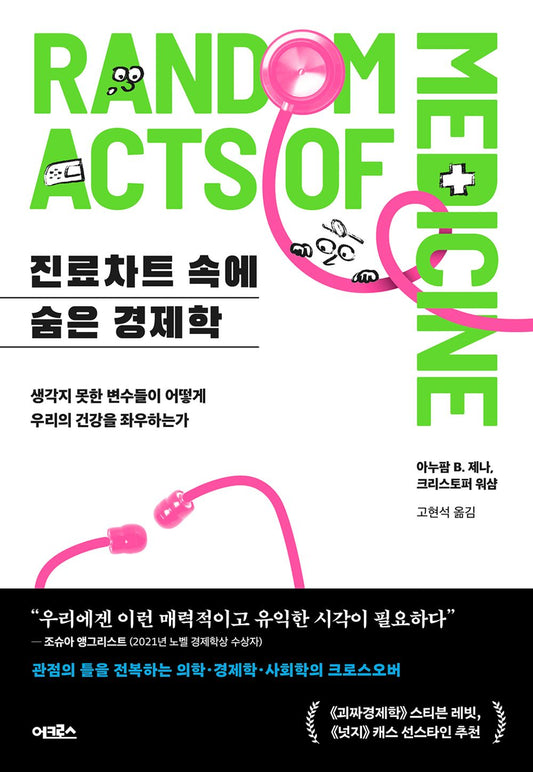 Random Acts of Medicine, Anupam B. Jena (Korean book)