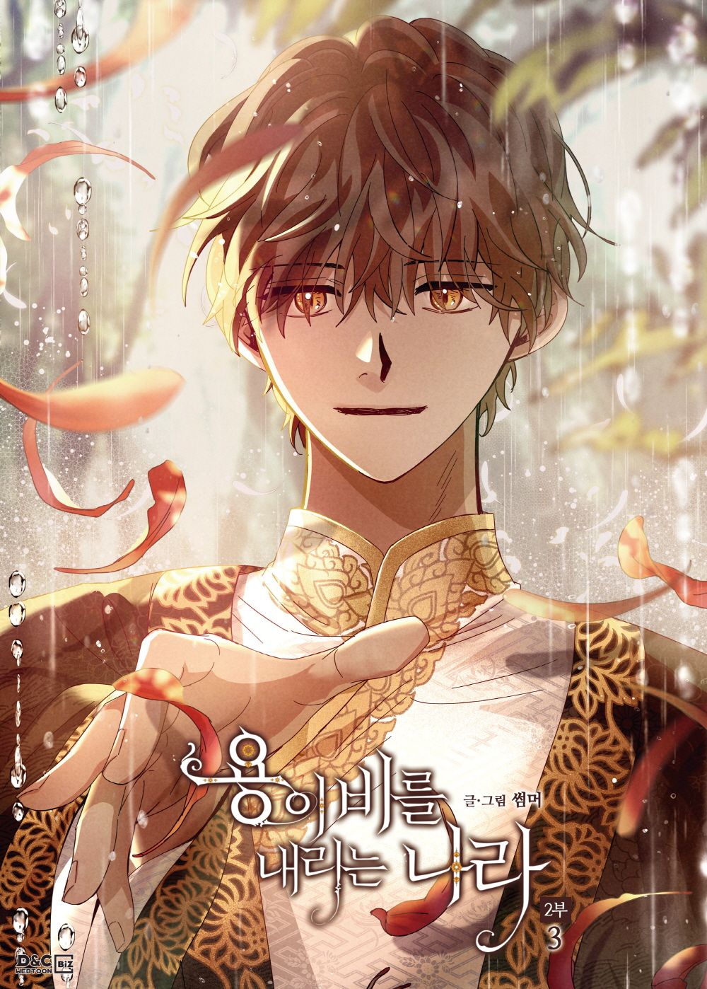 Where the Dragon's Rain Falls Season 2 Vol 3 Korean Webtoon Book Comics Manga BL