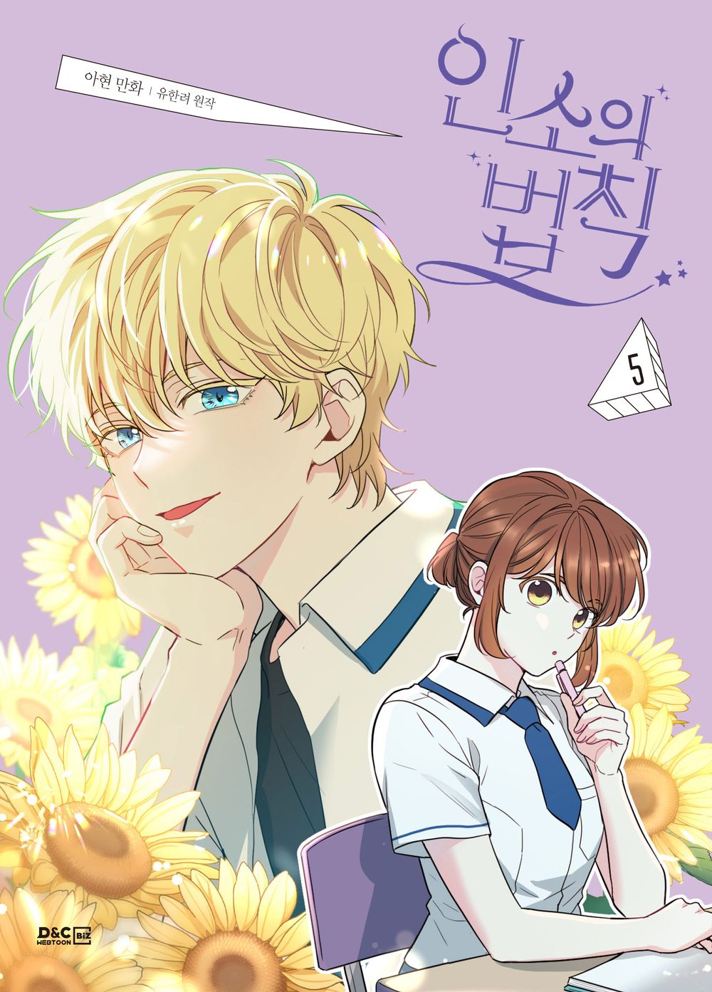 My Life as an Internet Novel Vol 5 Korean Webtoon Book Manga Comics Inso's Law