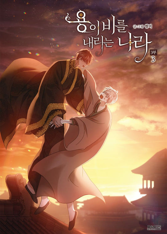 Where the Dragon's Rain Falls Season 3 Vol 3 Korean Webtoon Book Comics Manga BL