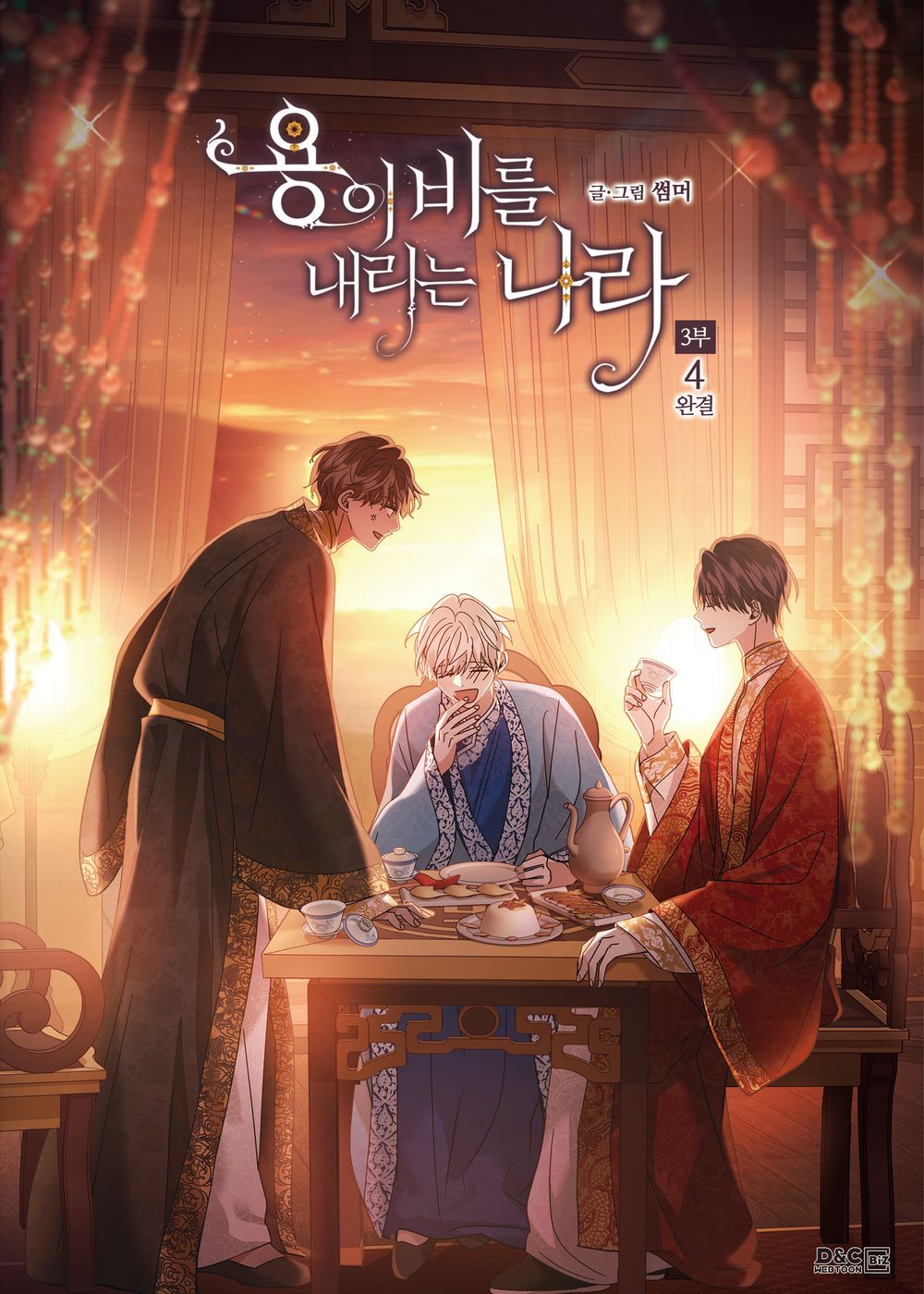 Where the Dragon's Rain Falls Season 3 Vol 4 Korean Webtoon Book Comics Manga BL