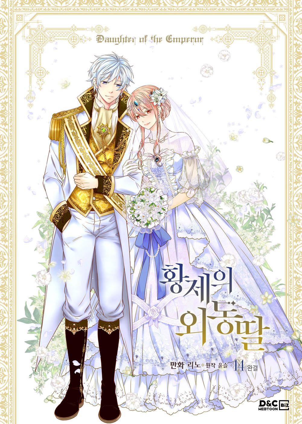 Daughter of the Emperor Vol 14 Original Korean Webtoon Book Manhwa Manga Comics