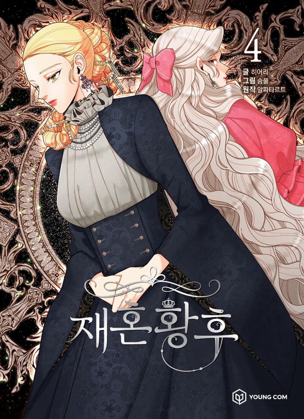 The Remarried Empress Vol 4 Korean Webtoon Book Naver Comic Manga Manhwa