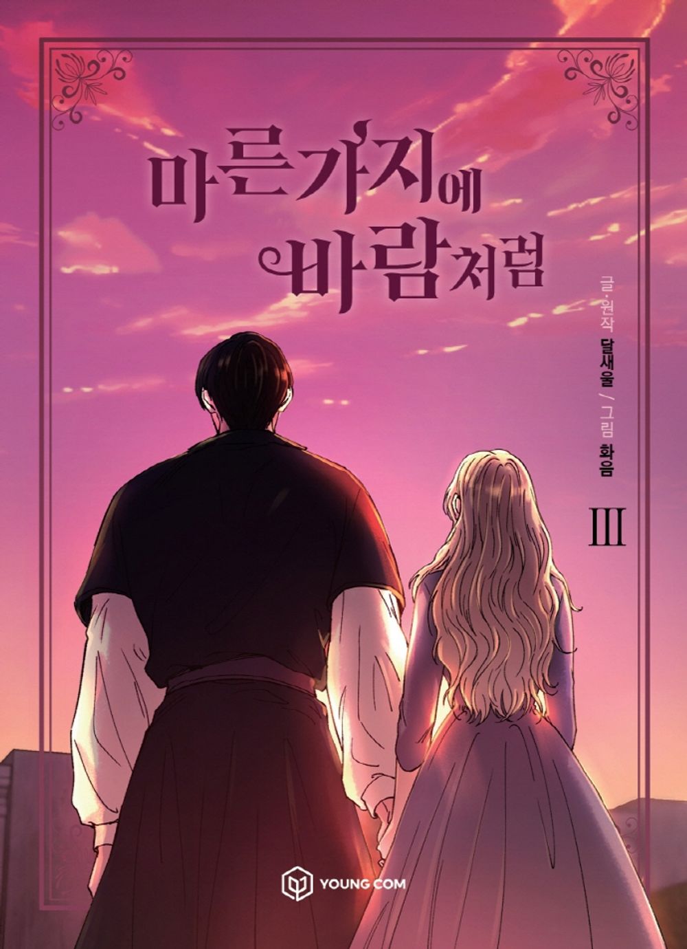 Like Wind on a Dry Branch Vol 3 Webtoon Book Naver Manhwa Manga Comic Comics