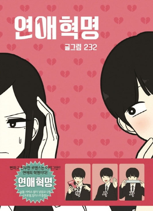 Love Revolution Vol 1 Korean Webtoon Book Manhwa Comics Manga Romance Cartoon