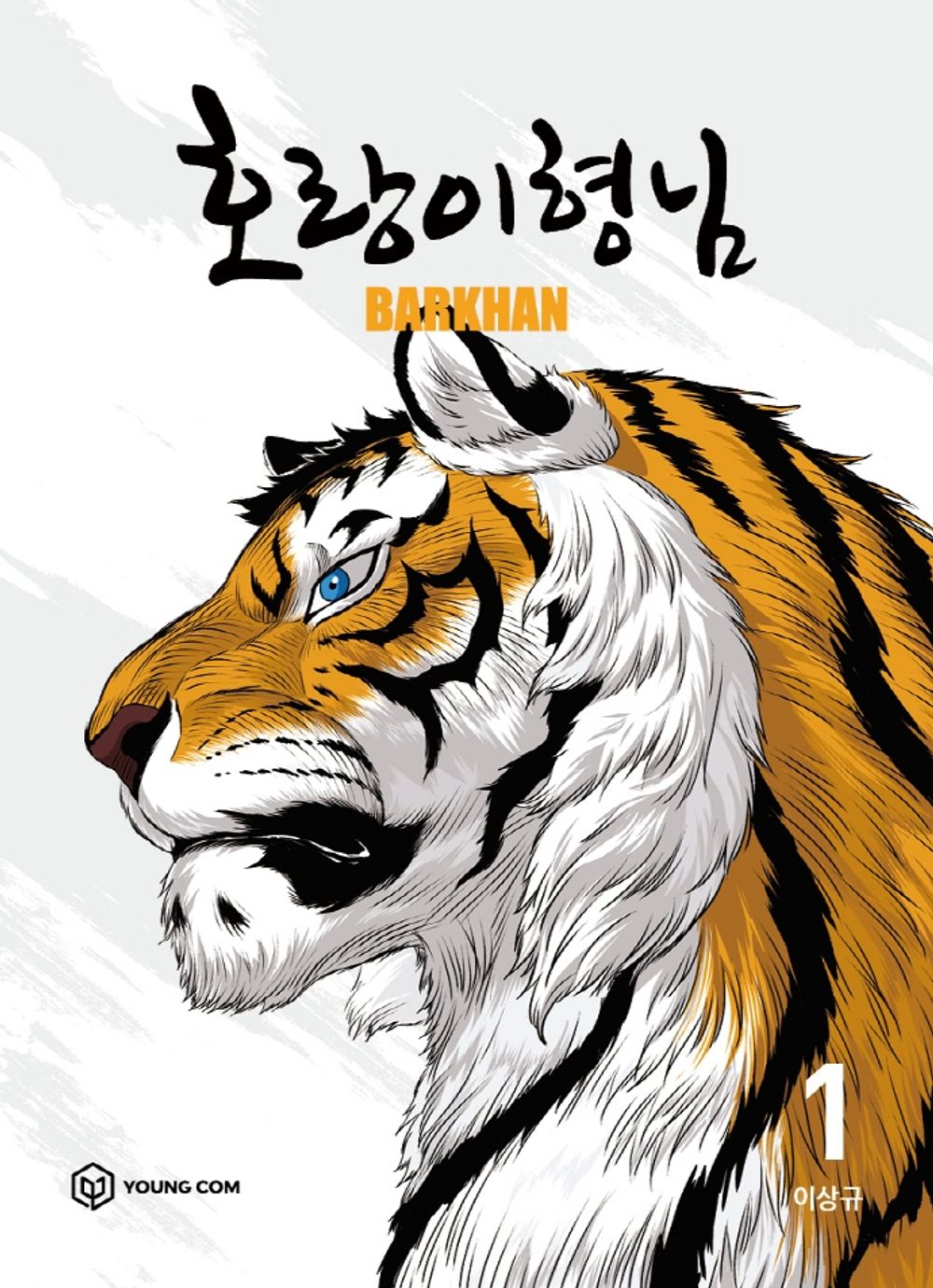 Tiger Brother - Barkhan Vol 1 Korean Webtoon Book Manhwa Comics Manga Naver