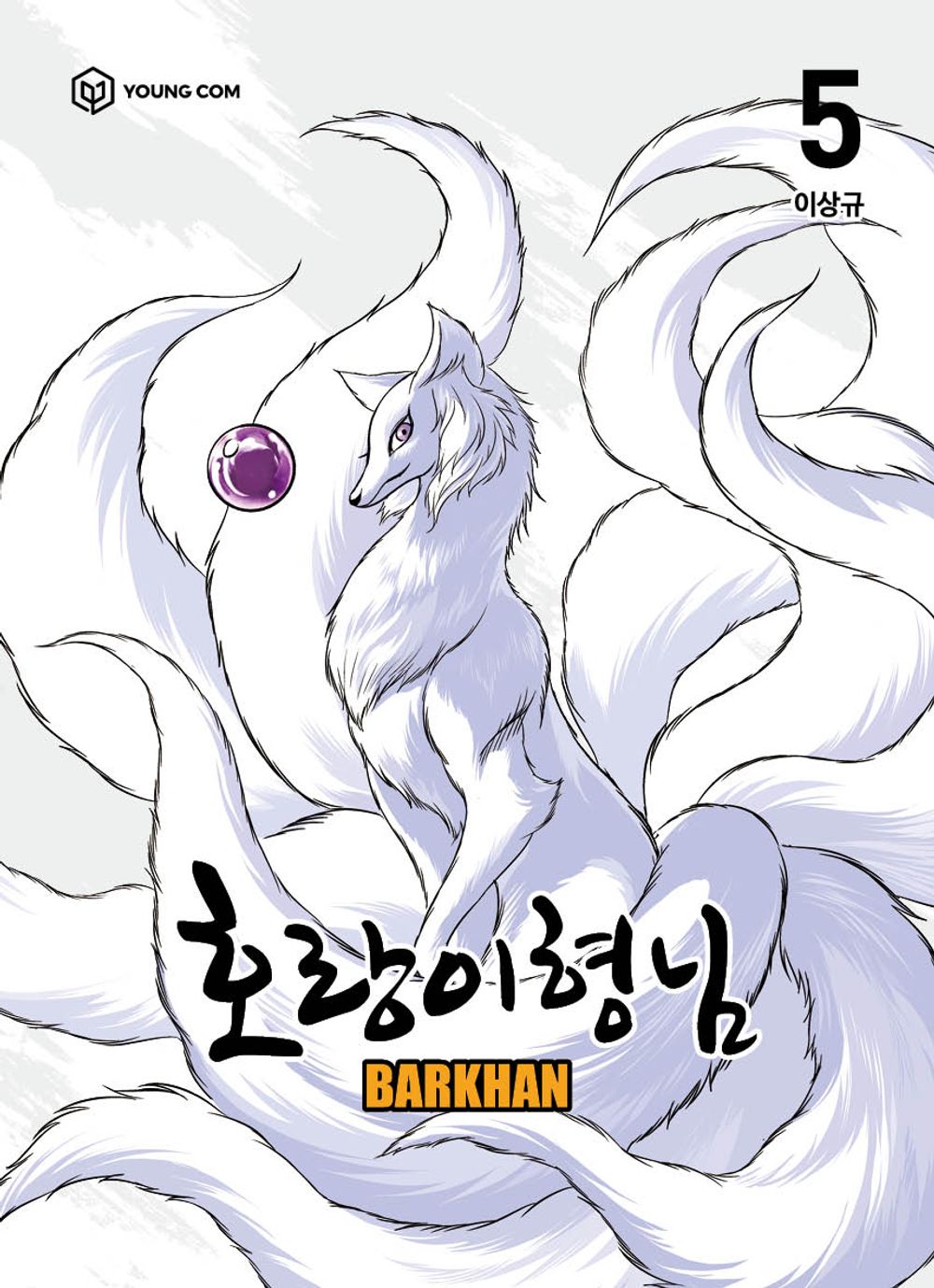 Tiger Brother - Barkhan Vol 5 Korean Webtoon Book Manhwa Comics Manga Naver