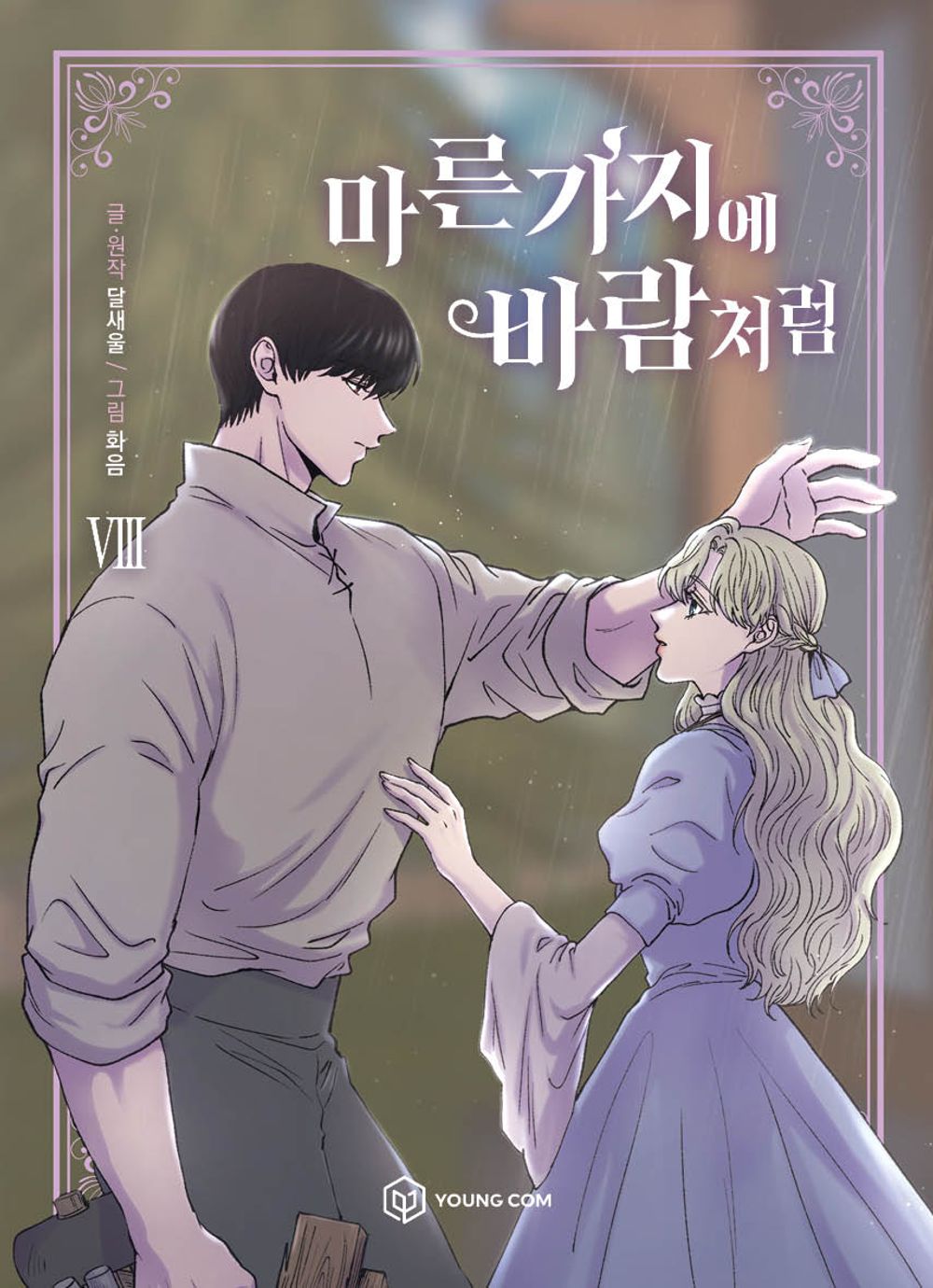 Like Wind on a Dry Branch Vol 8 Webtoon Book Naver Manhwa Manga Comic Comics