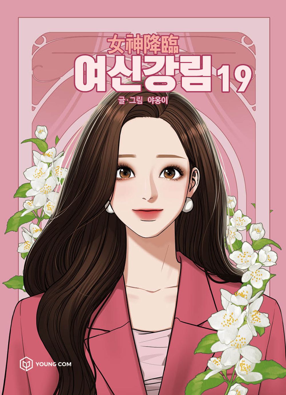 True Beauty Vol.19 Korean Comics LINE Webtoon Manhwa Manga Comic Books