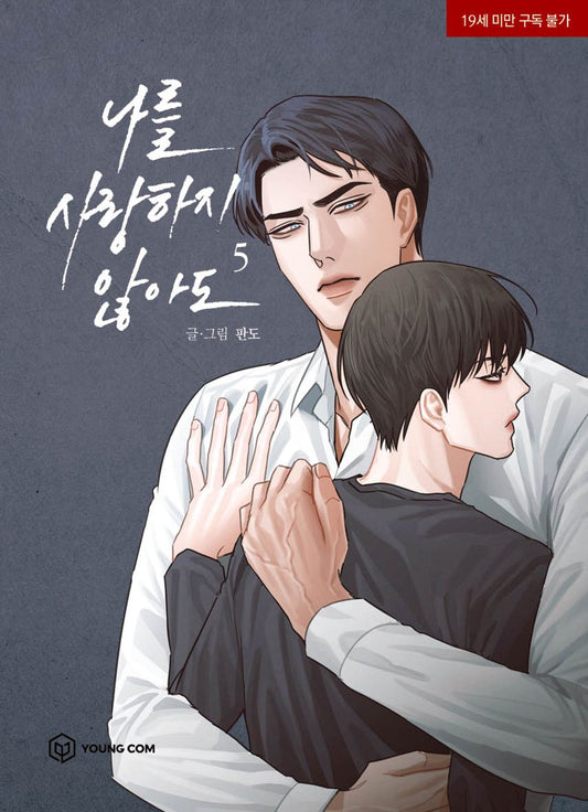 Love Me Not Vol 5 Even If You Don't Love Me Book Manhwa Comics Manga BL