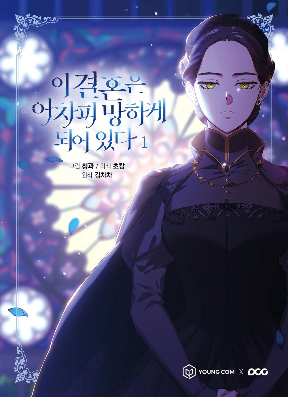 The Broken Ring: This Marriage Will Fail Anyway Vol 1 Webtoon Book Comics Manga