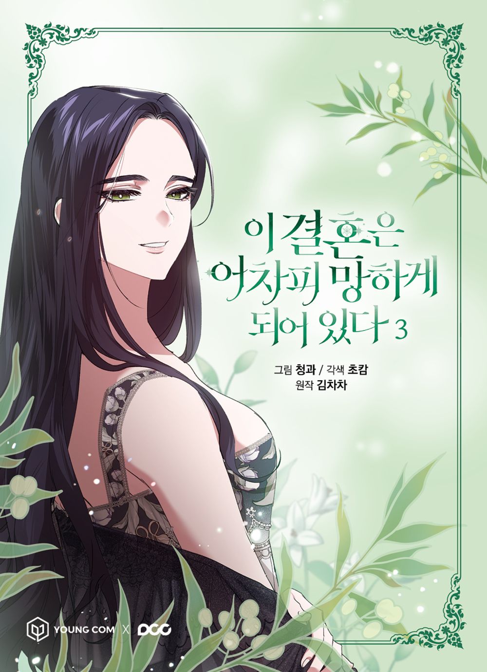 The Broken Ring: This Marriage Will Fail Anyway Vol 3 Webtoon Book Comics Manga