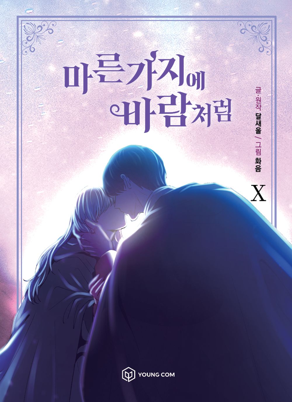 Like Wind on a Dry Branch Vol 10 Webtoon Book Naver Manhwa Manga Comic Comics