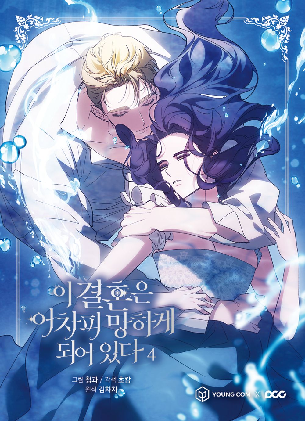 The Broken Ring: This Marriage Will Fail Anyway Vol 4 Webtoon Book Comics Manga