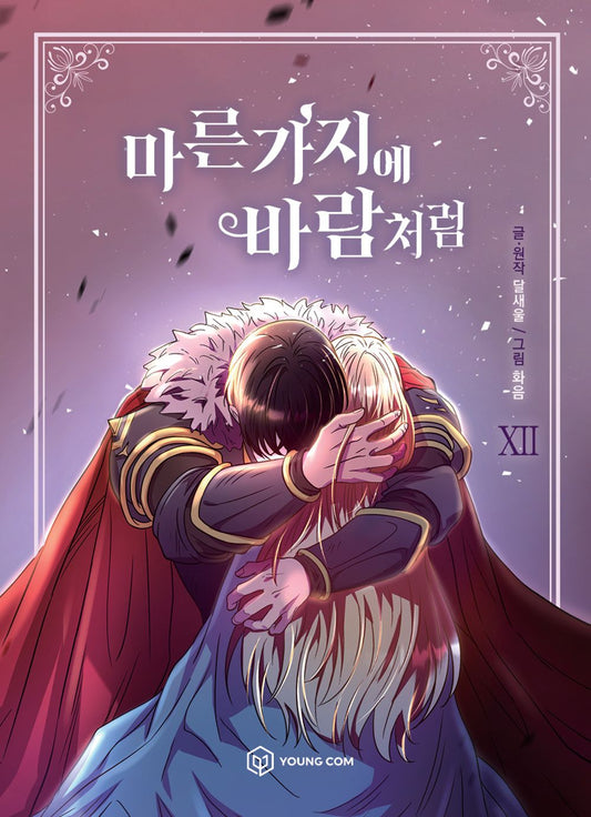 Like Wind on a Dry Branch Vol 12 Webtoon Book Naver Manhwa Manga Comic Comics