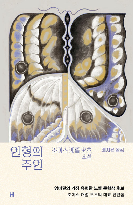 The Doll-Master and Other Tales of Terror by Joyce Carol Oates (Korean)