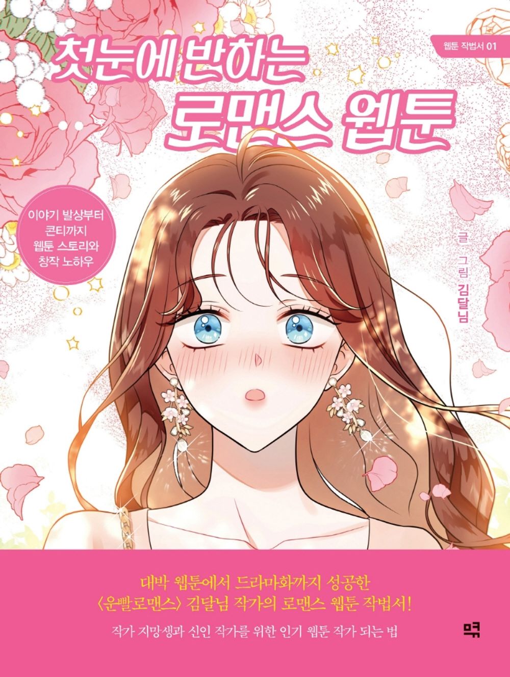 Attractive Romance Webtoon - Korean Webtoon Story Creating Guide