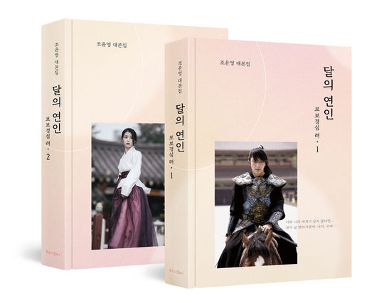 Moon Lovers: Scarlet Heart Ryeo Korean SBS Drama Script 1, 2 Set Book