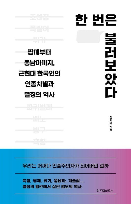 한 번 은 불러보았다: 짱깨 부터 똥남아 까지, 근현대 한국인 의 인종 차별 과 멸칭 의 역사 [Paperback] 정회옥