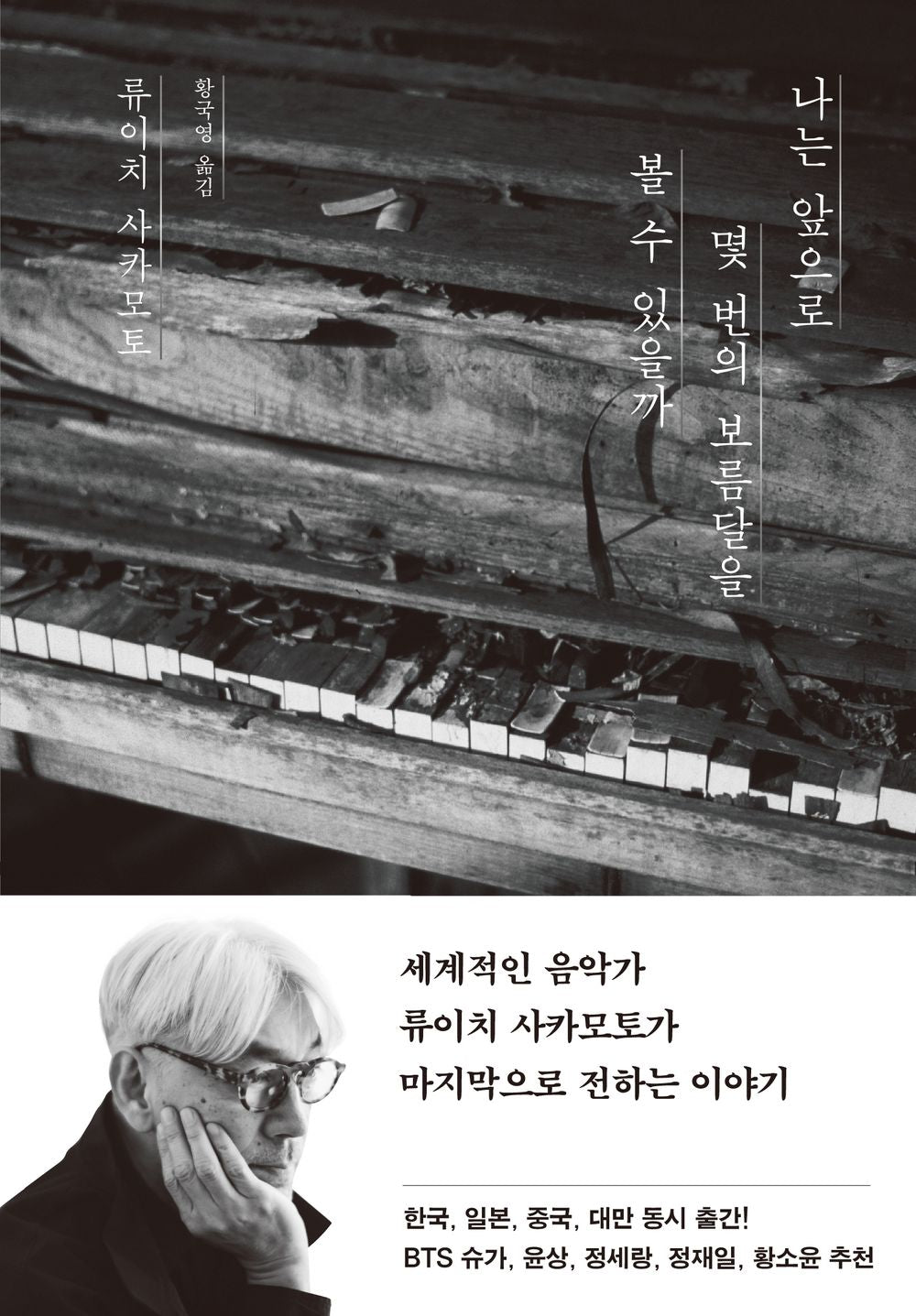 How many more times will I see the full moon? by Ryuichi Sakamoto Korean Book