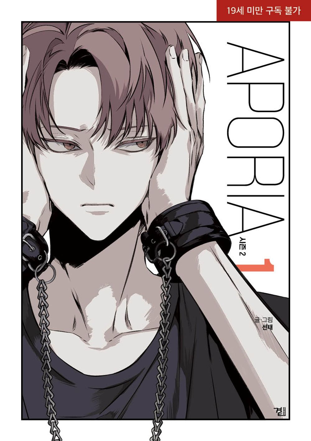 Aporia Season 2 Vol 1 Korean Webtoon Book Manhwa Comics Manga Lezhin BL