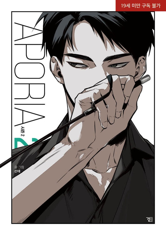 Aporia Season 2 Vol 2 Korean Webtoon Book Manhwa Comics Manga Lezhin BL