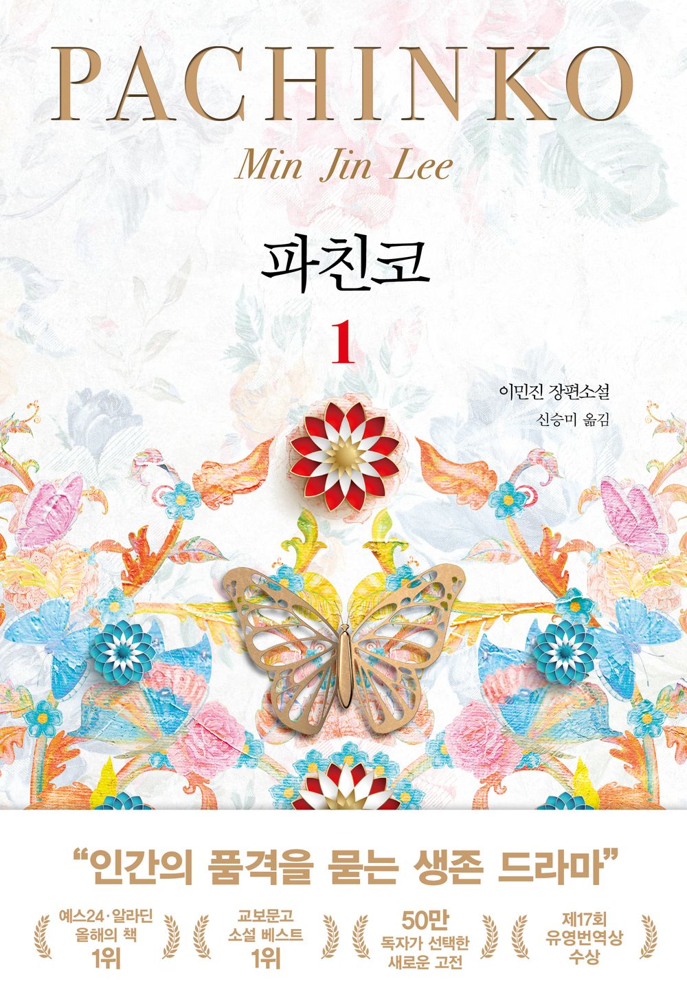 파친코 1 [Paperback] 이민진