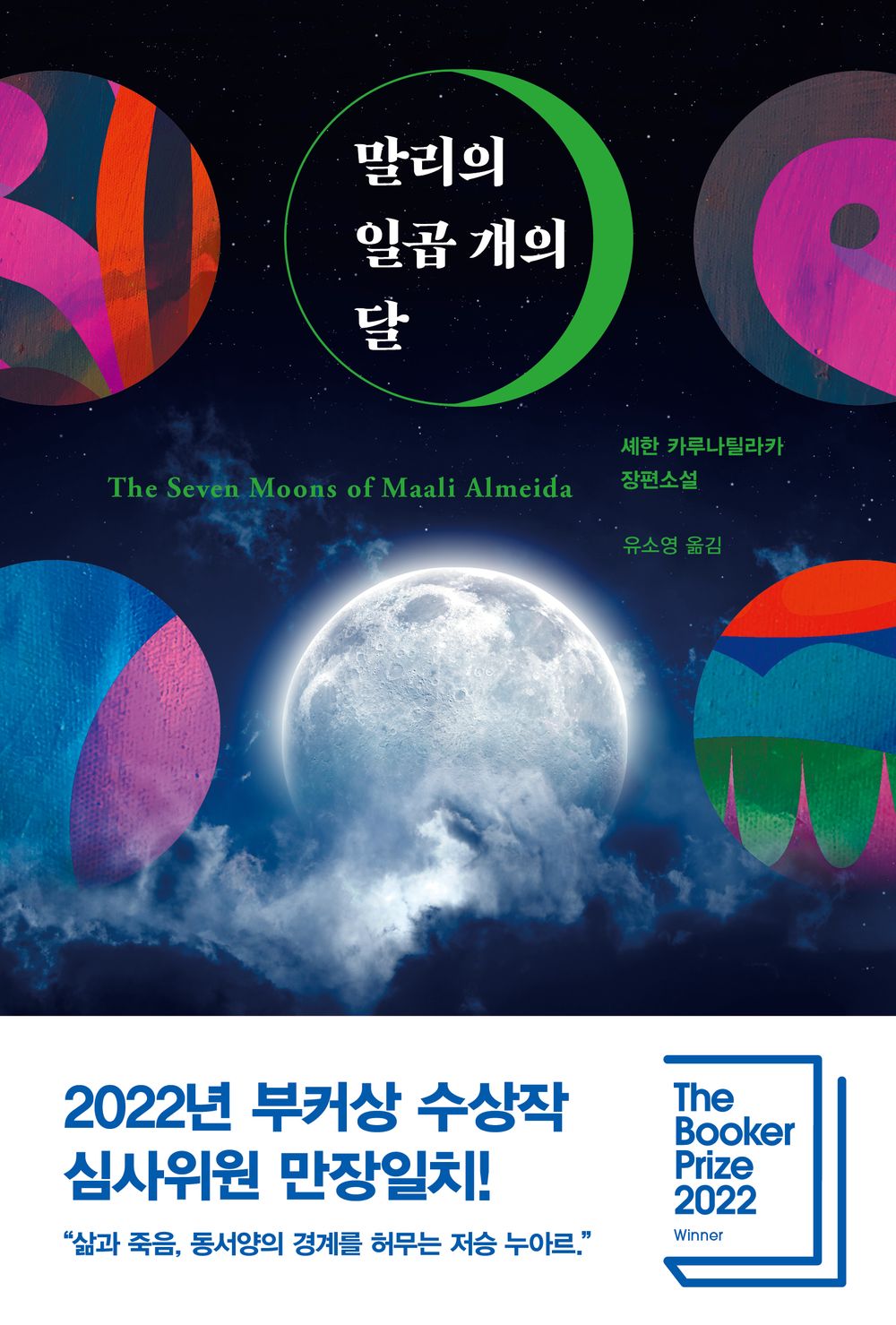 The Seven Moons of Maali Almeida by Shehan Karunatilaka, Korean, 말리의 일곱 개의 달, 셰한 카루나틸라카